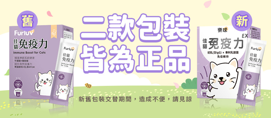 佳貓免疫力EX，讓貓咪維持免疫力，防禦外來物，維持健康。